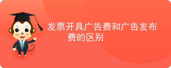 廣告費(fèi)與廣告發(fā)布費(fèi)發(fā)票開(kāi)具的差異解析 從合同性質(zhì)到稅務(wù)處理